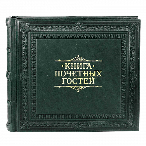 Книга почетных гостей - печатная продукция в Минске